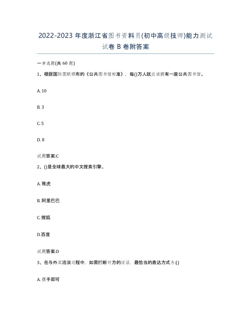 2022-2023年度浙江省图书资料员初中高级技师能力测试试卷B卷附答案