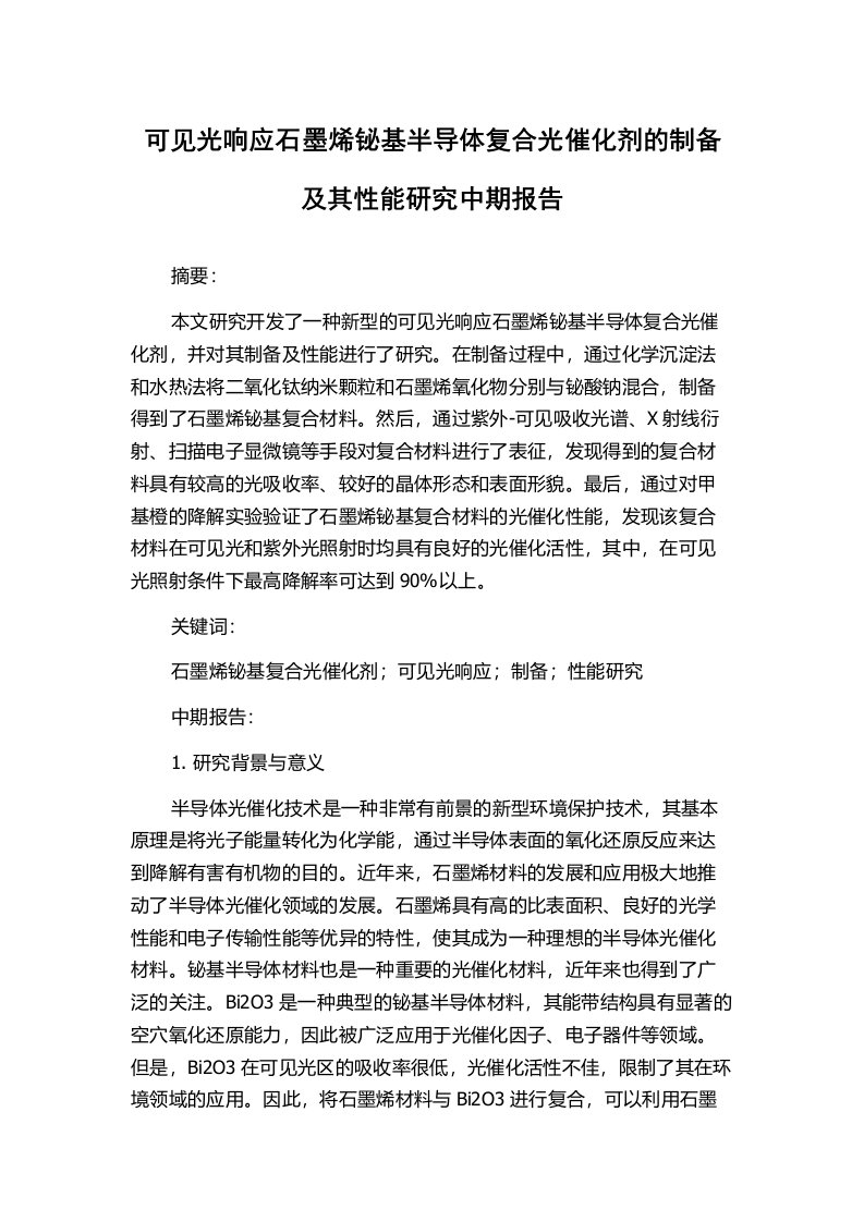 可见光响应石墨烯铋基半导体复合光催化剂的制备及其性能研究中期报告