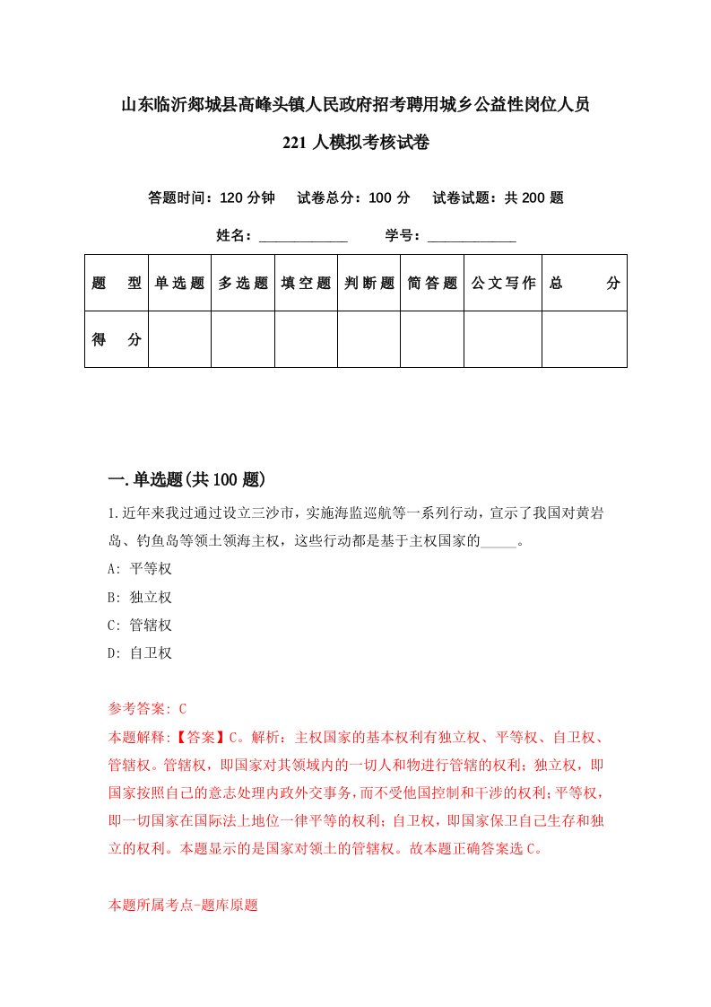 山东临沂郯城县高峰头镇人民政府招考聘用城乡公益性岗位人员221人模拟考核试卷4