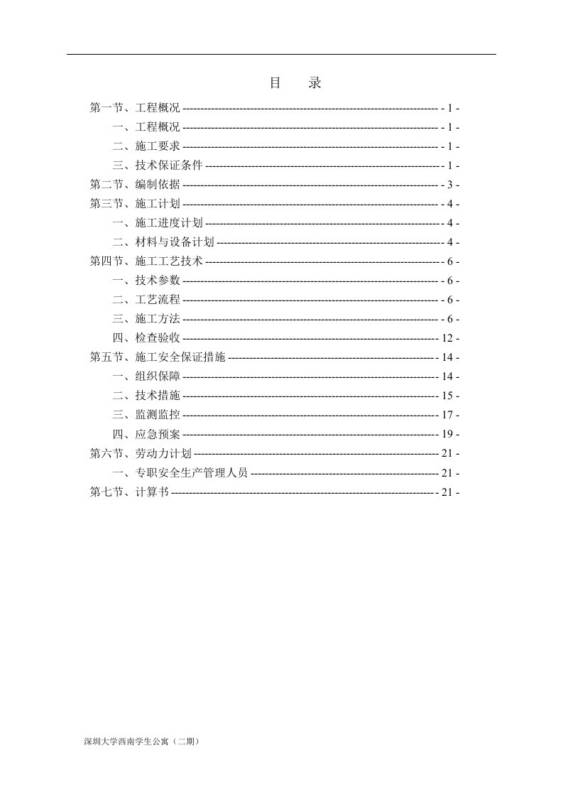 深圳大学西南学生公寓（二期）超50米双排落地式脚手架施工方案