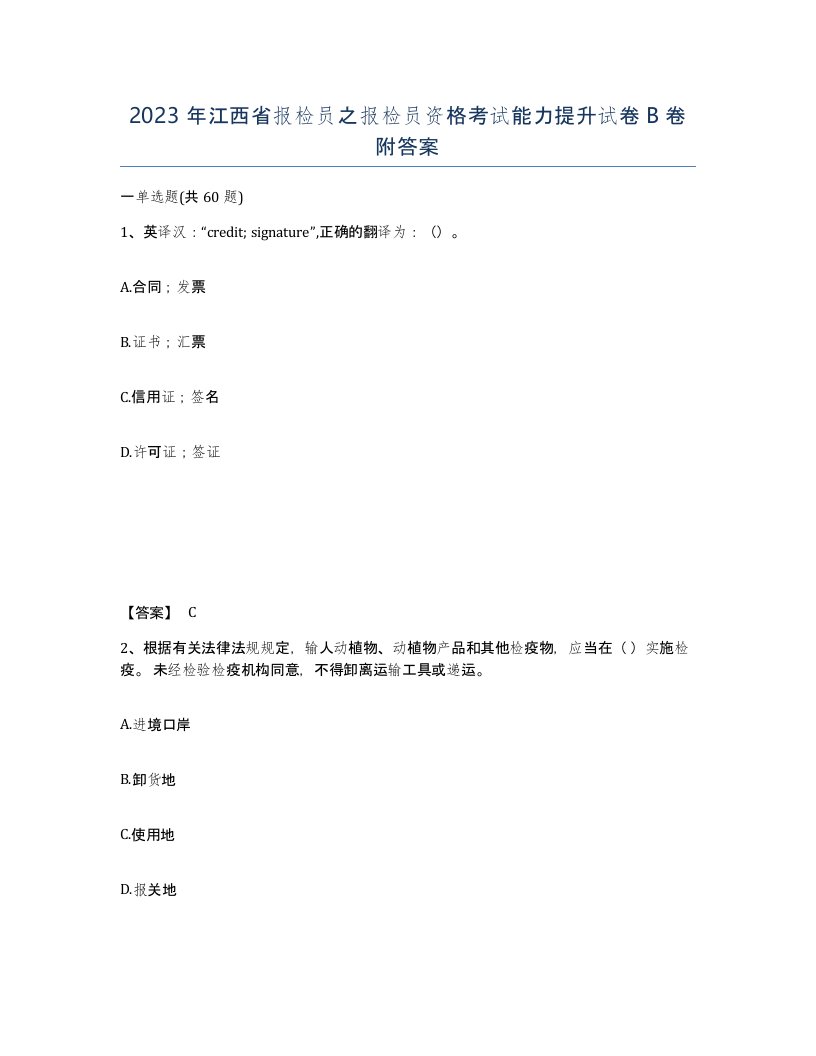 2023年江西省报检员之报检员资格考试能力提升试卷B卷附答案