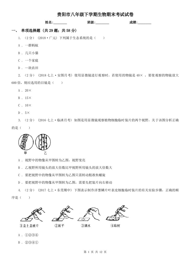 贵阳市八年级下学期生物期末考试试卷