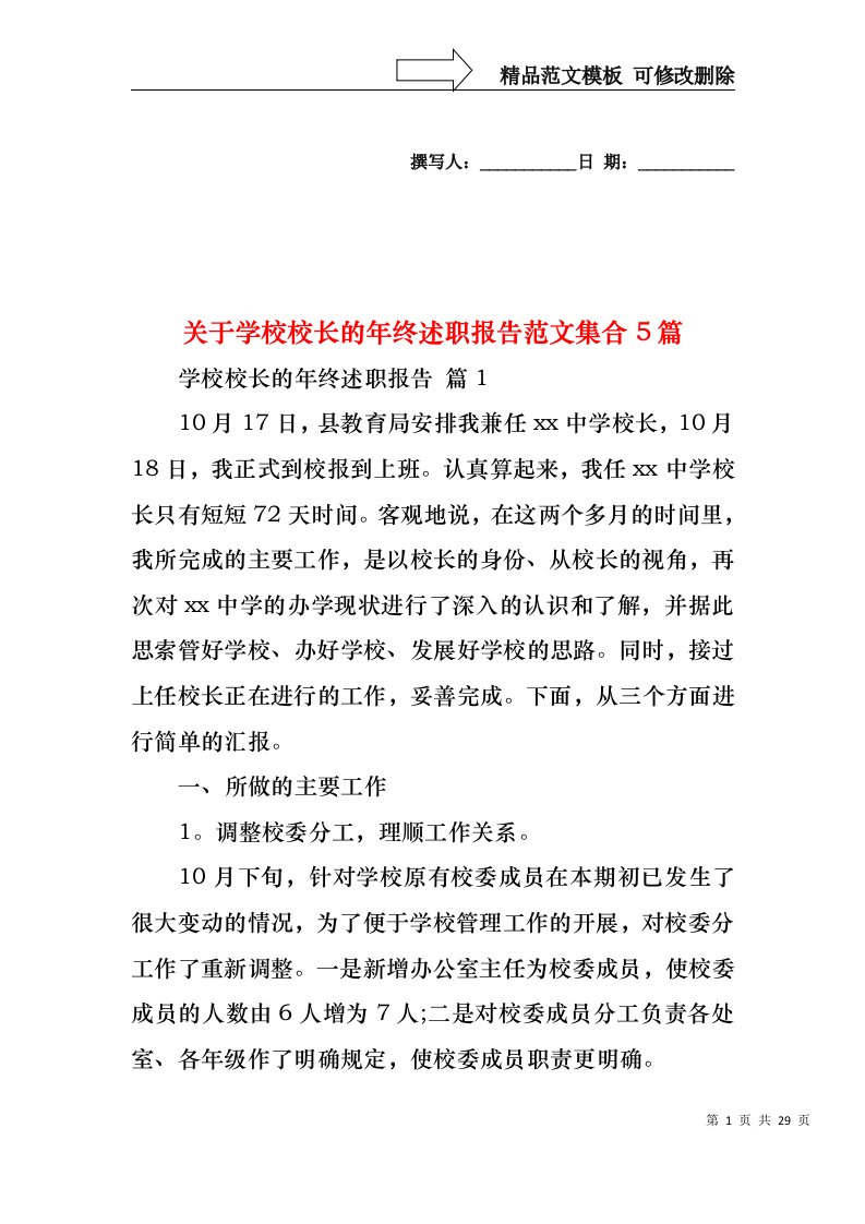 2022年关于学校校长的年终述职报告范文集合5篇