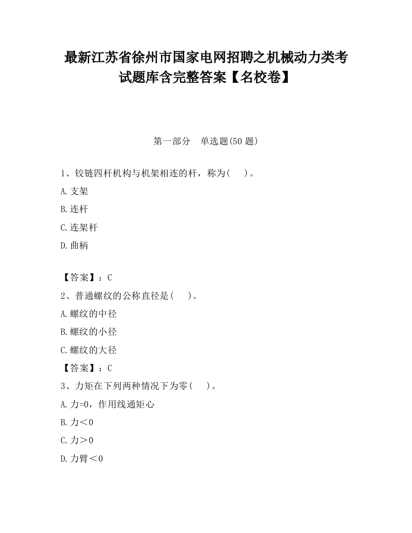 最新江苏省徐州市国家电网招聘之机械动力类考试题库含完整答案【名校卷】