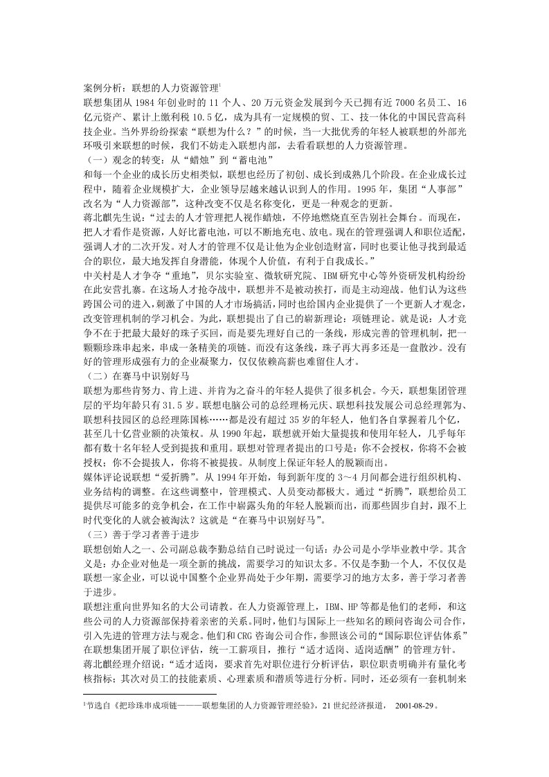 案例分析：联想的人力资源管理