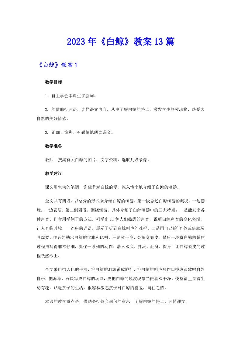 《白鲸》教案13篇