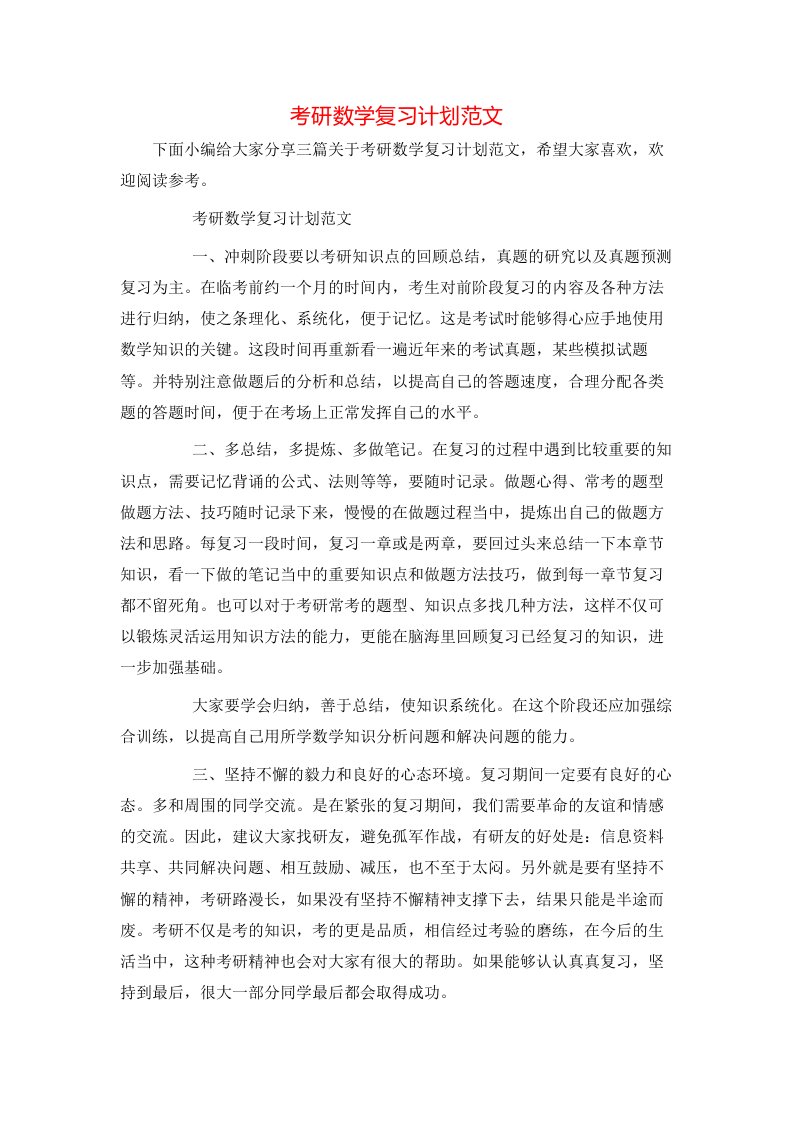 考研数学复习计划范文