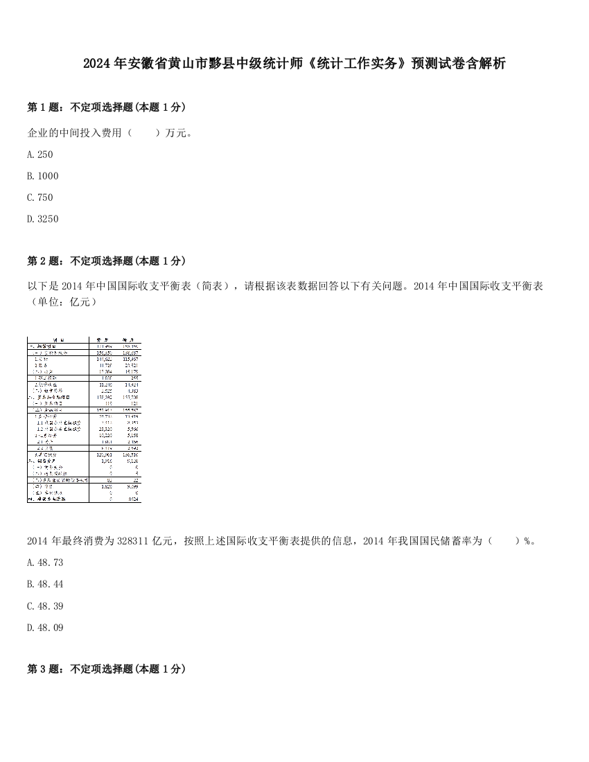 2024年安徽省黄山市黟县中级统计师《统计工作实务》预测试卷含解析