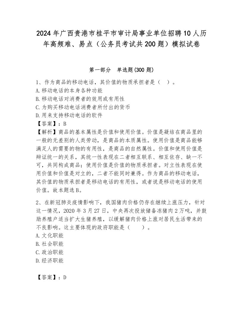 2024年广西贵港市桂平市审计局事业单位招聘10人历年高频难、易点（公务员考试共200题）模拟试卷带答案（基础题）