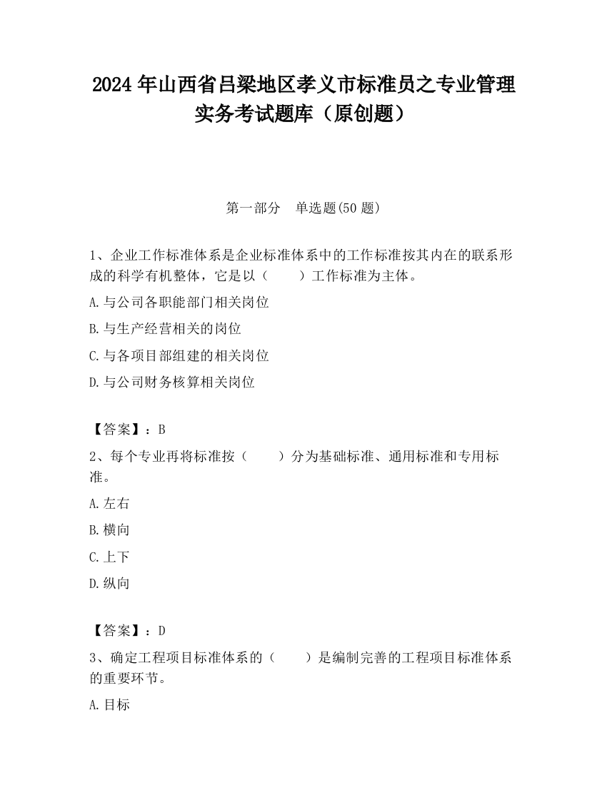 2024年山西省吕梁地区孝义市标准员之专业管理实务考试题库（原创题）