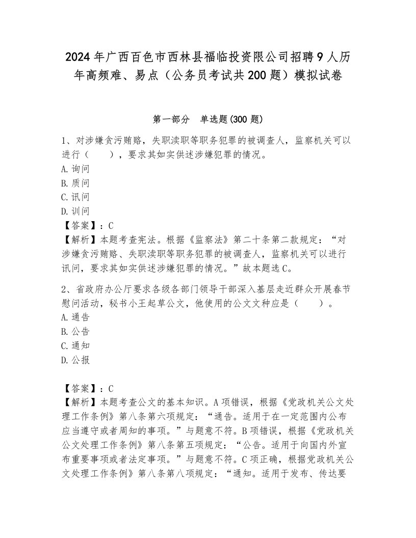 2024年广西百色市西林县福临投资限公司招聘9人历年高频难、易点（公务员考试共200题）模拟试卷及答案一套