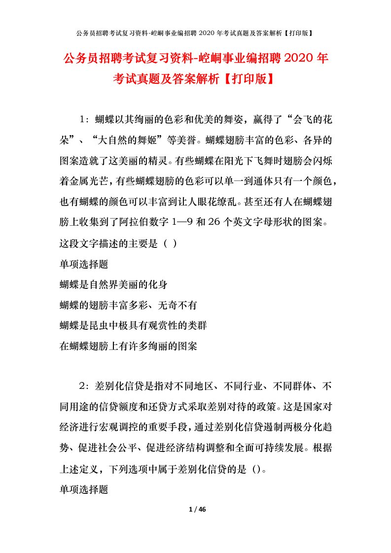 公务员招聘考试复习资料-崆峒事业编招聘2020年考试真题及答案解析打印版