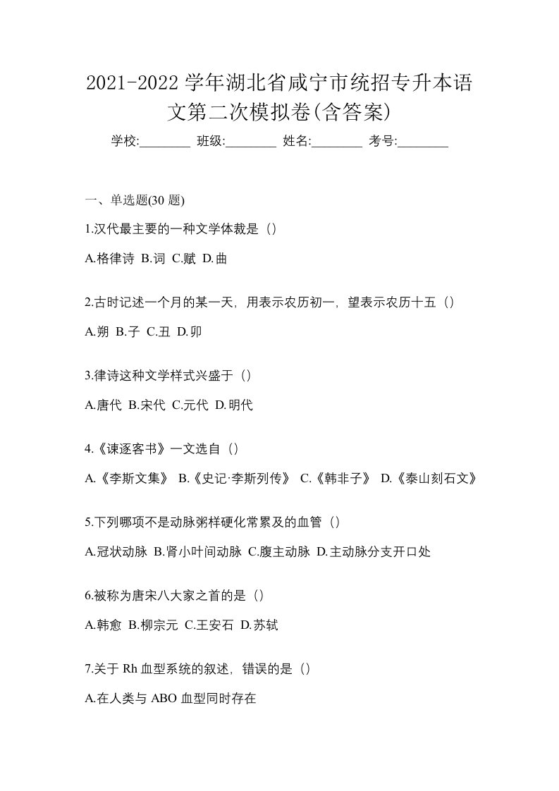 2021-2022学年湖北省咸宁市统招专升本语文第二次模拟卷含答案