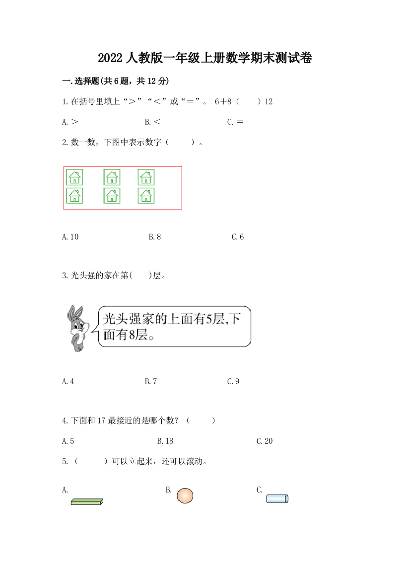 2022人教版一年级上册数学期末达标卷附答案(基础题)