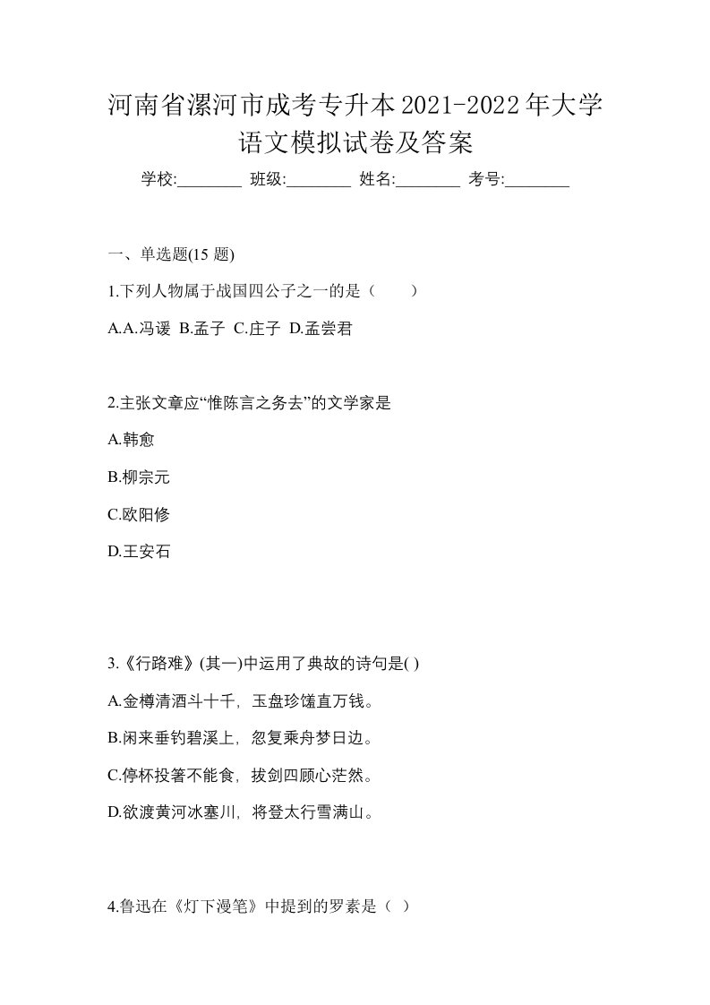 河南省漯河市成考专升本2021-2022年大学语文模拟试卷及答案