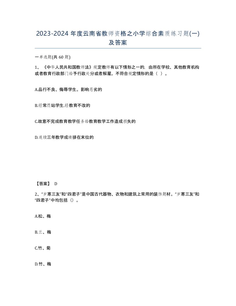 2023-2024年度云南省教师资格之小学综合素质练习题一及答案