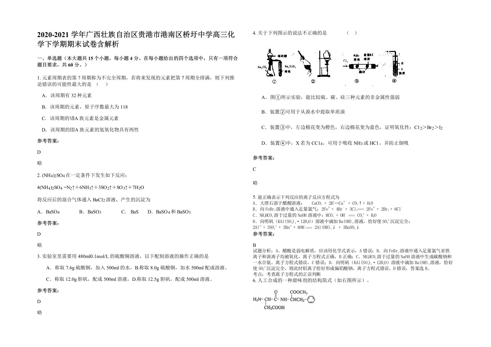 2020-2021学年广西壮族自治区贵港市港南区桥圩中学高三化学下学期期末试卷含解析