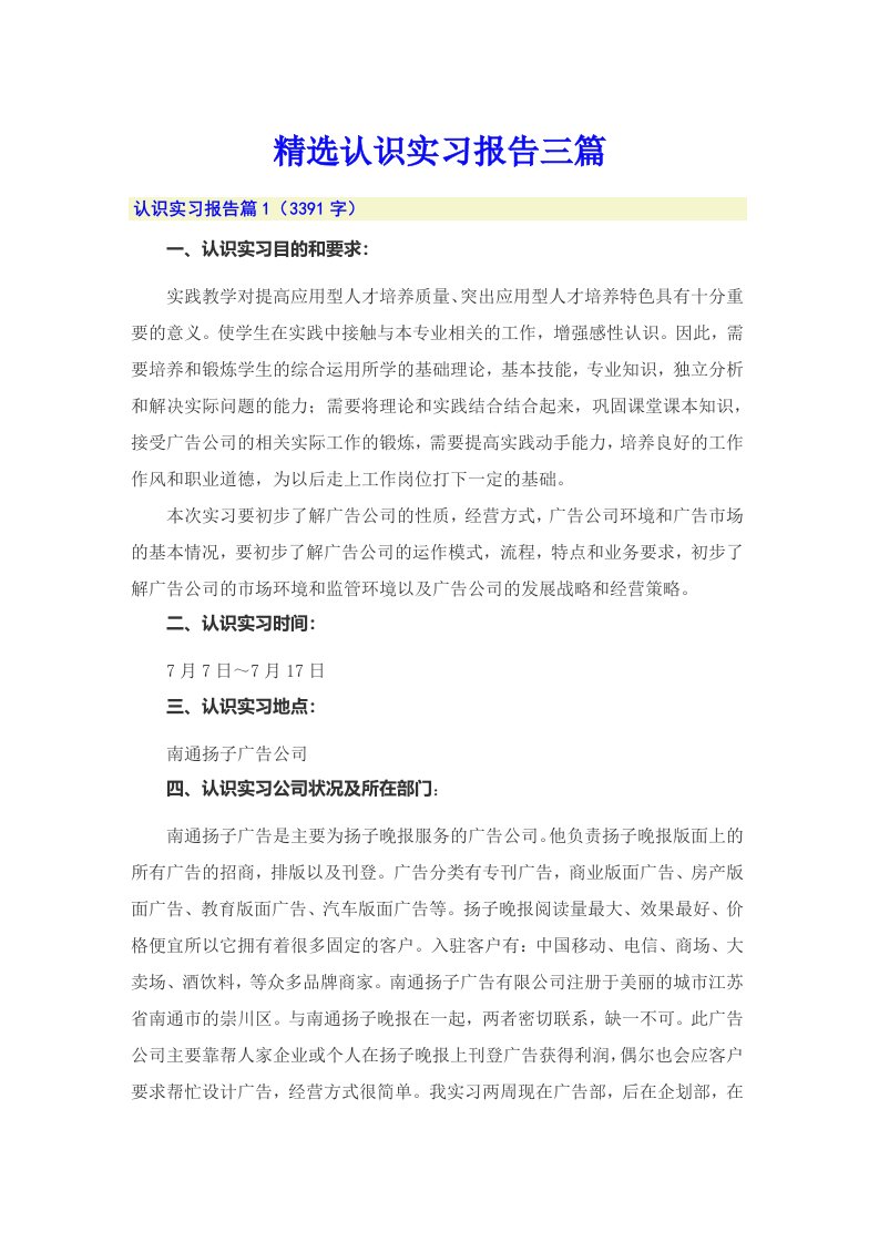 精选认识实习报告三篇