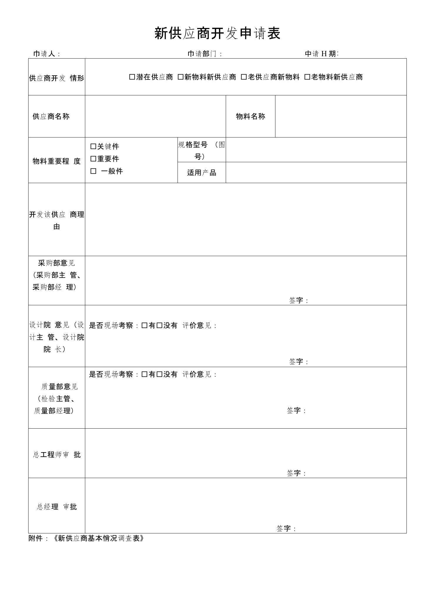 新供应商开发申请现用版表格