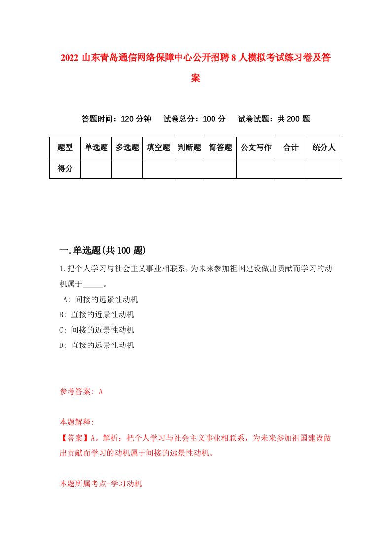 2022山东青岛通信网络保障中心公开招聘8人模拟考试练习卷及答案8