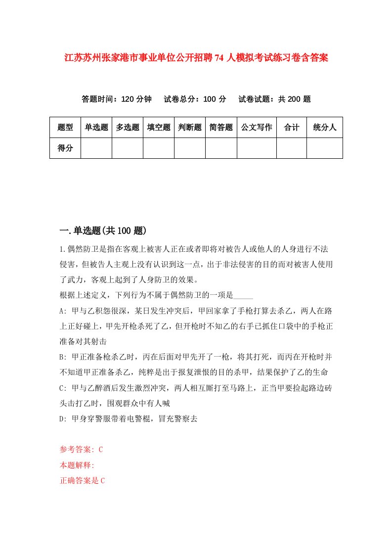 江苏苏州张家港市事业单位公开招聘74人模拟考试练习卷含答案9