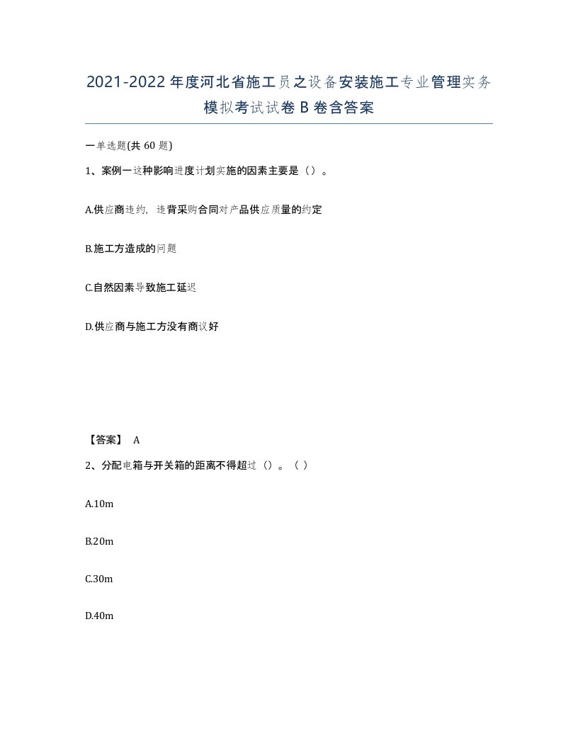 2021-2022年度河北省施工员之设备安装施工专业管理实务模拟考试试卷B卷含答案