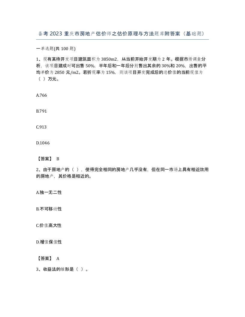 备考2023重庆市房地产估价师之估价原理与方法题库附答案基础题