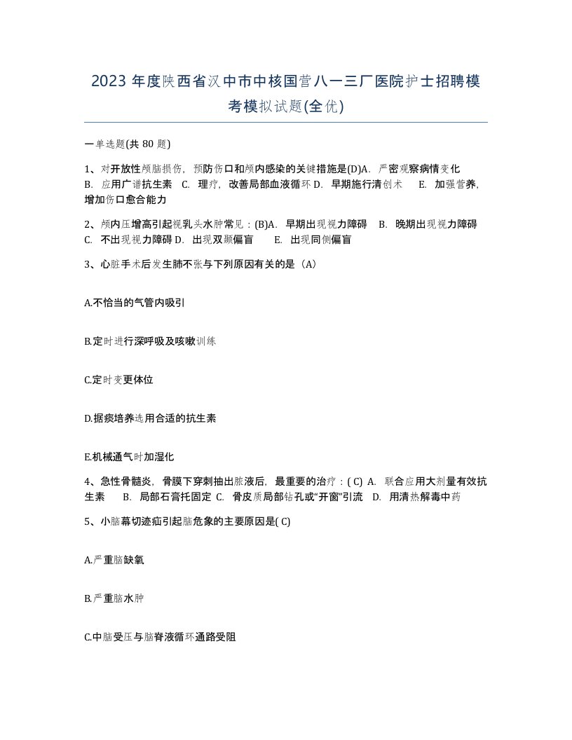 2023年度陕西省汉中市中核国营八一三厂医院护士招聘模考模拟试题全优