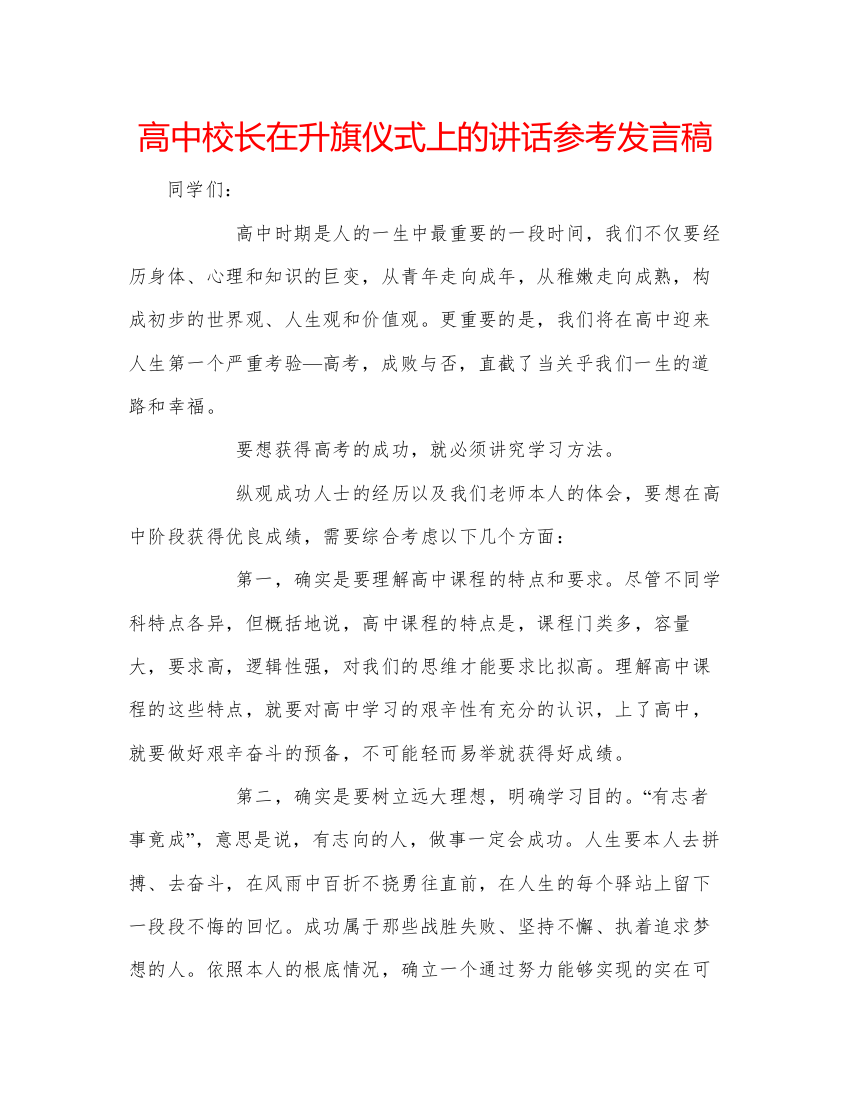 精编高中校长在升旗仪式上的讲话参考发言稿