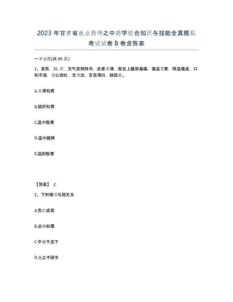 2023年甘肃省执业药师之中药学综合知识与技能全真模拟考试试卷B卷含答案