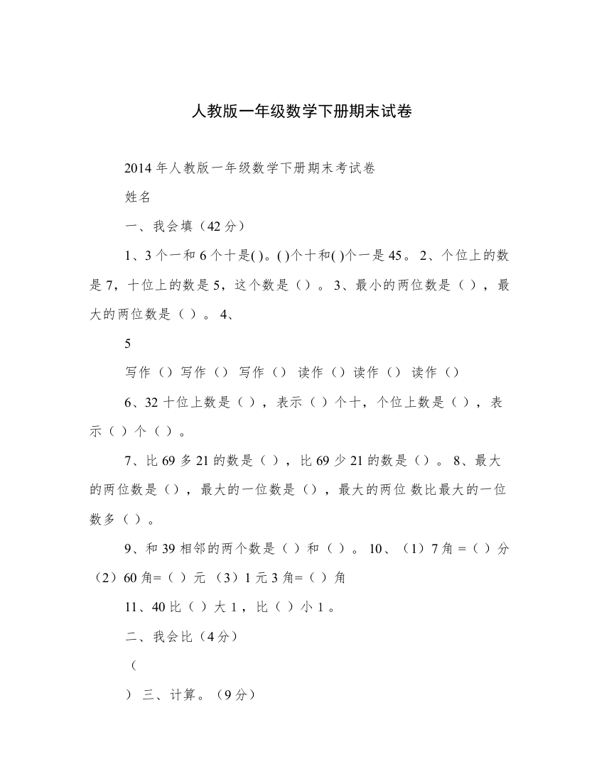 人教版一年级数学下册期末试卷