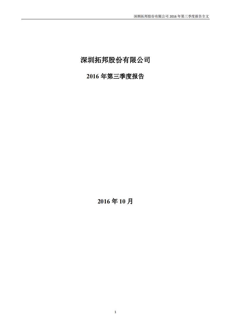 深交所-拓邦股份：2016年第三季度报告全文-20161027