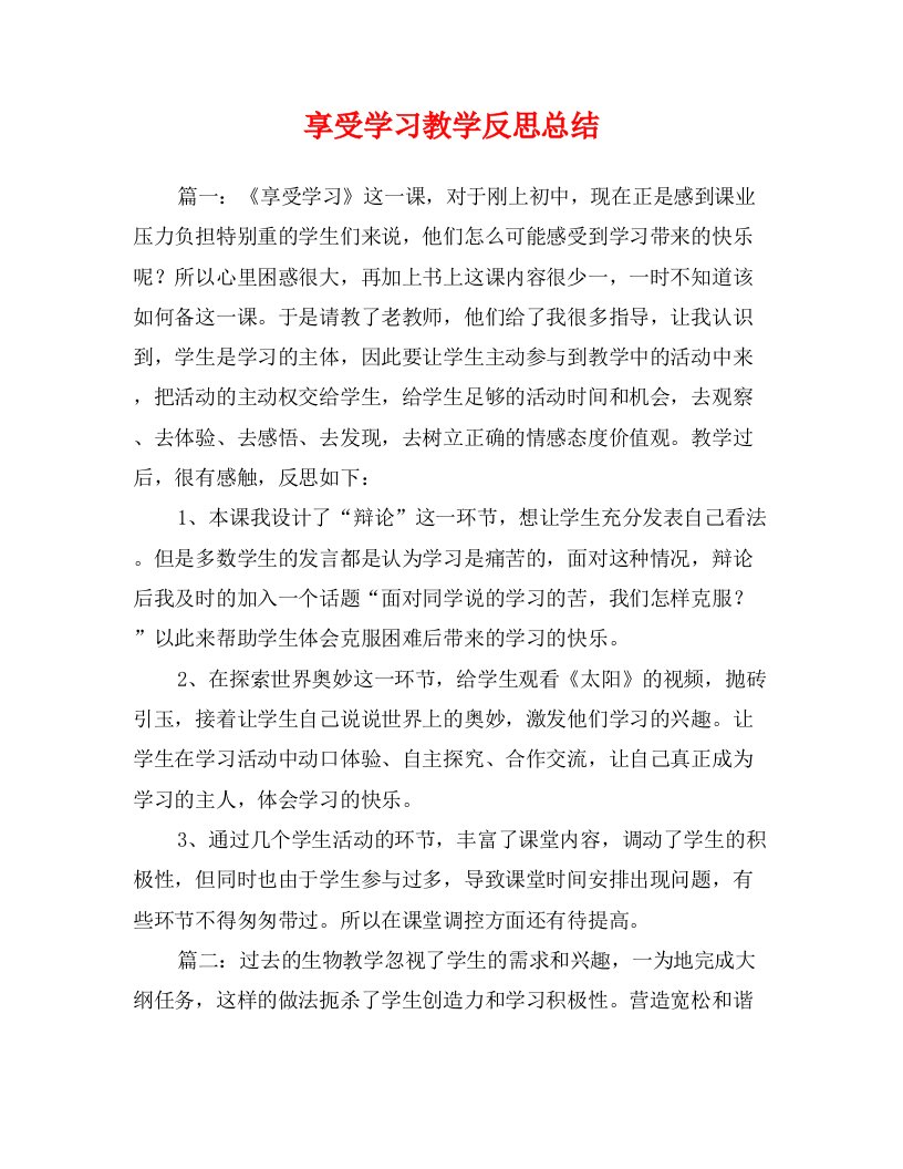 享受学习教学反思总结