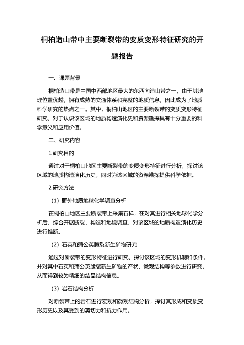 桐柏造山带中主要断裂带的变质变形特征研究的开题报告