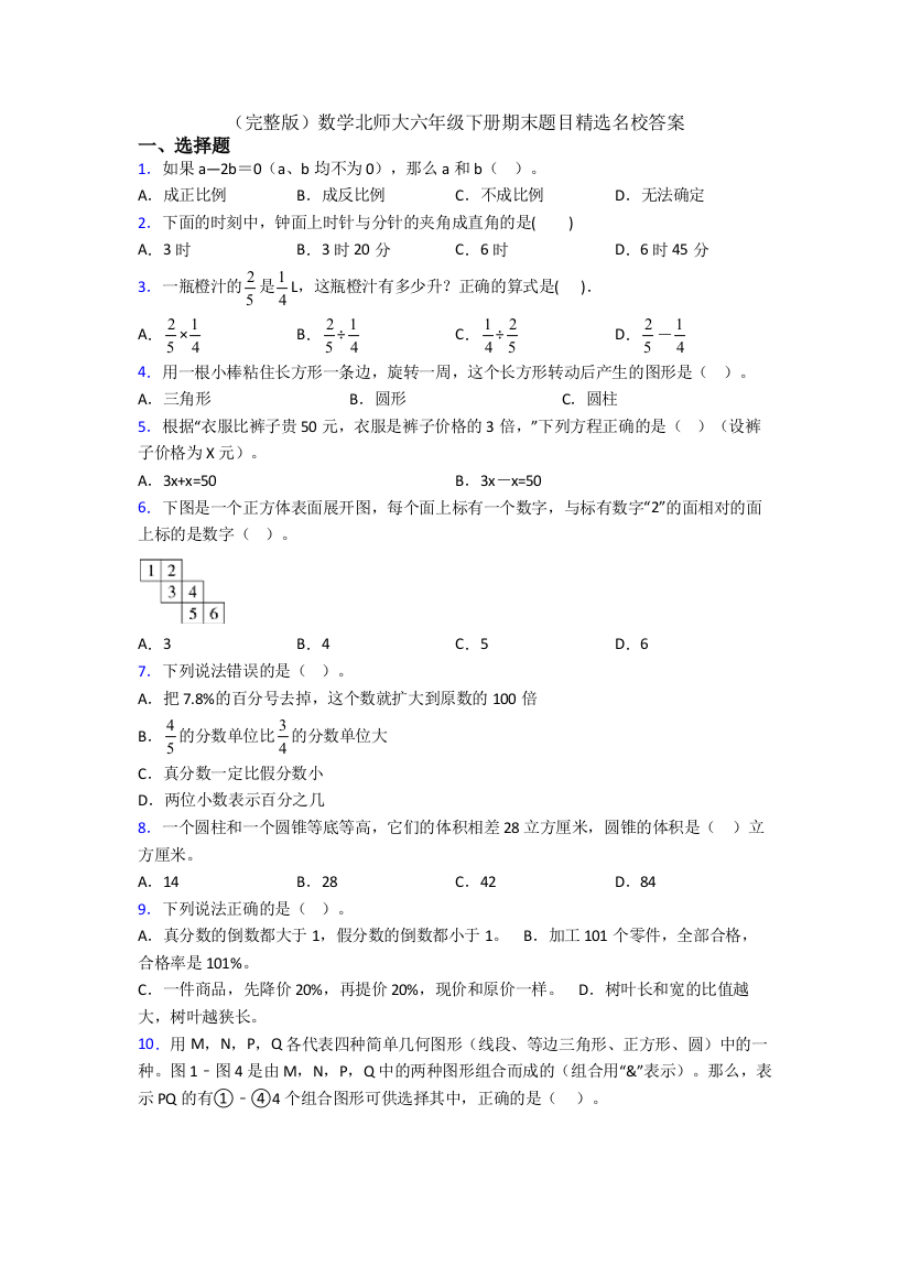 （完整版）数学北师大六年级下册期末题目精选名校答案