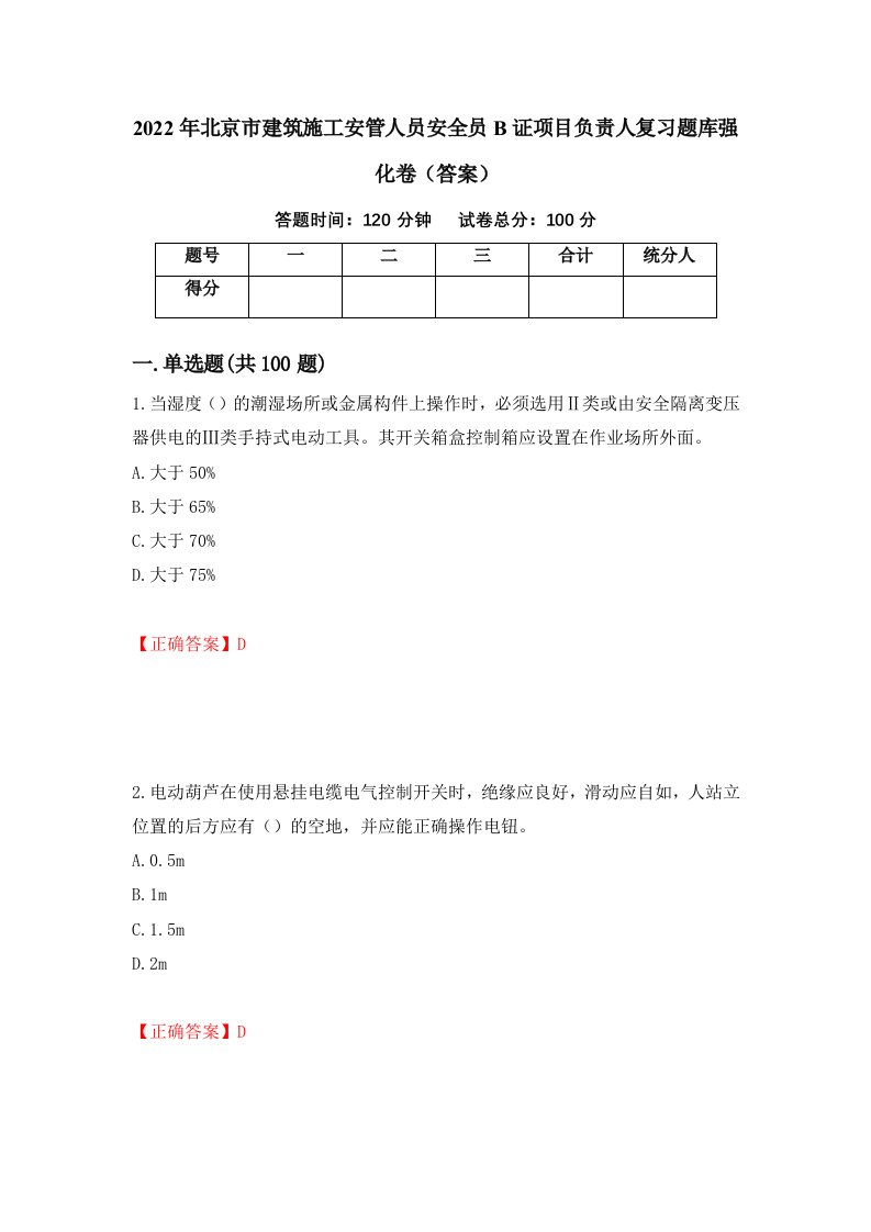 2022年北京市建筑施工安管人员安全员B证项目负责人复习题库强化卷答案第99次