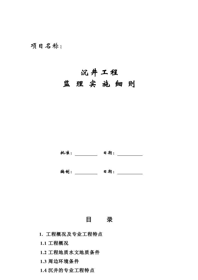 沉井施工工程监理实施细则