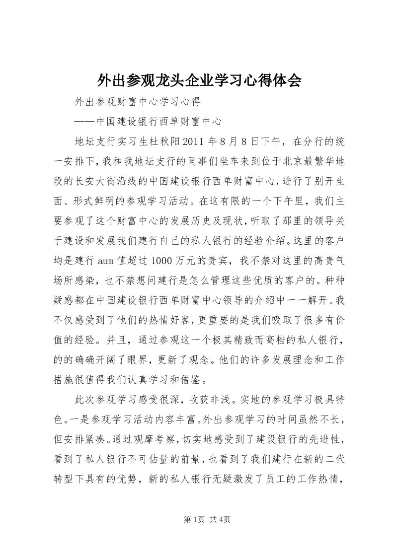 6外出参观龙头企业学习心得体会