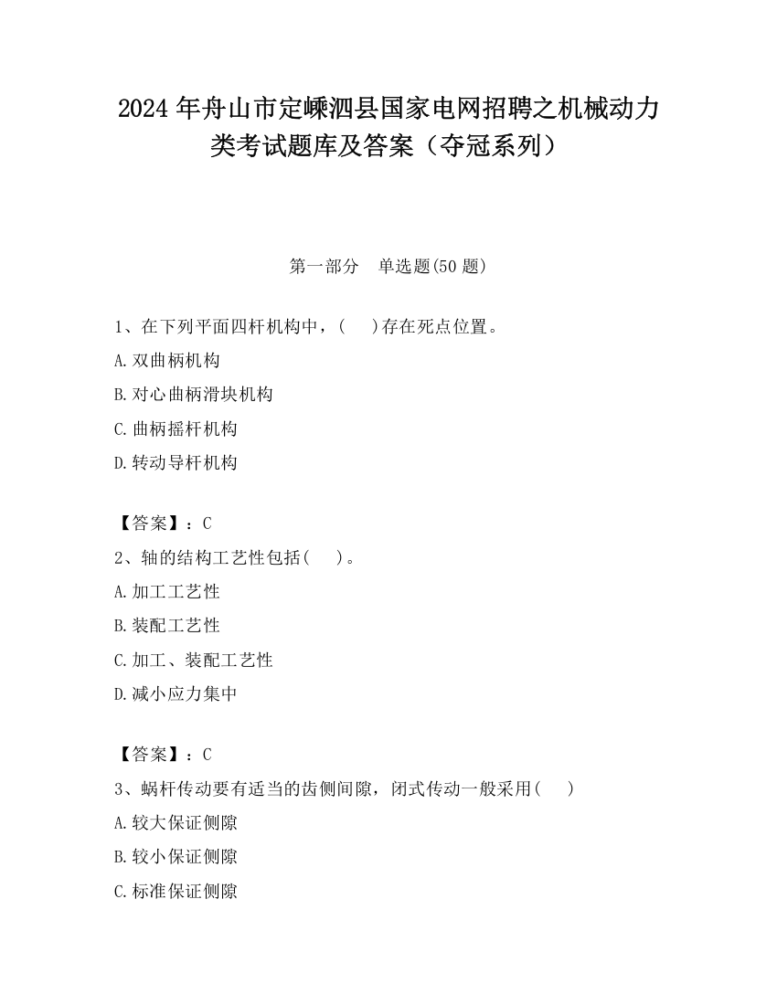 2024年舟山市定嵊泗县国家电网招聘之机械动力类考试题库及答案（夺冠系列）