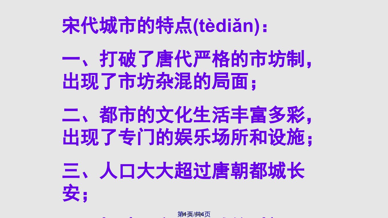 秋季版七级历史下册第课宋元时期的都市生活与文化课堂讨论长安城与汴京城的比较素材中华书局版实用教案