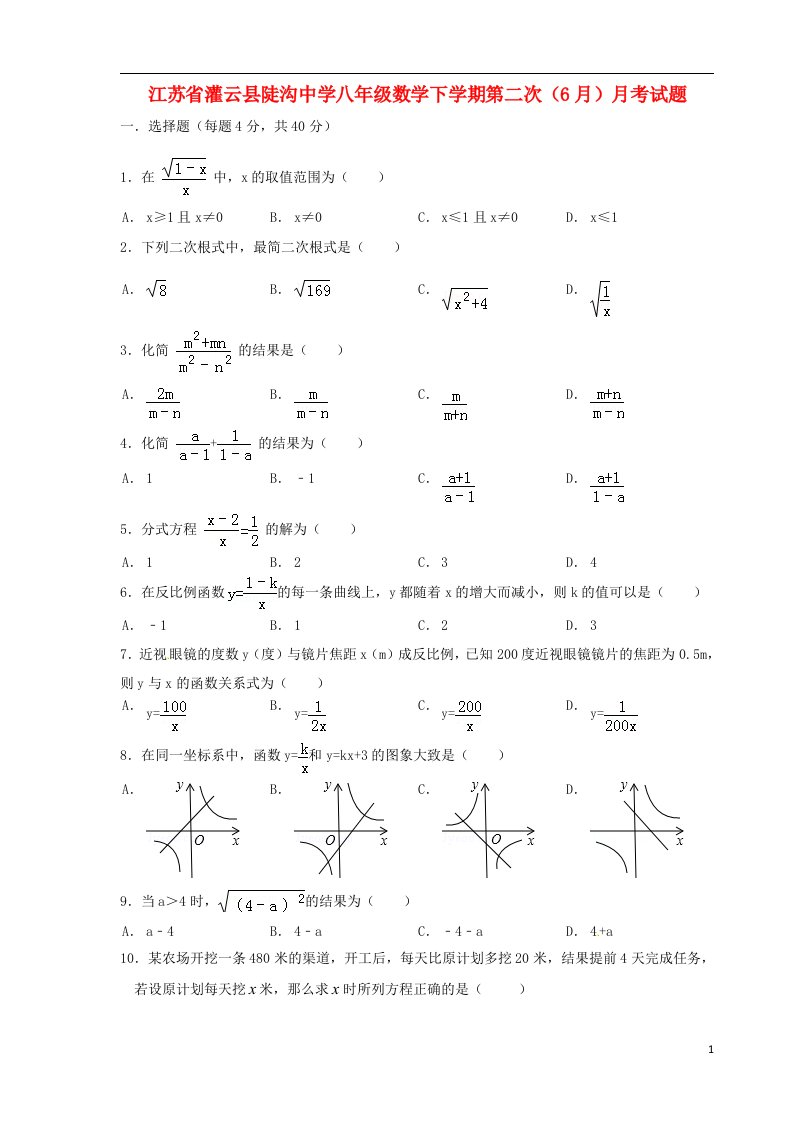 江苏省灌云县陡沟中学八级数学下学期第二次（6月）月考试题