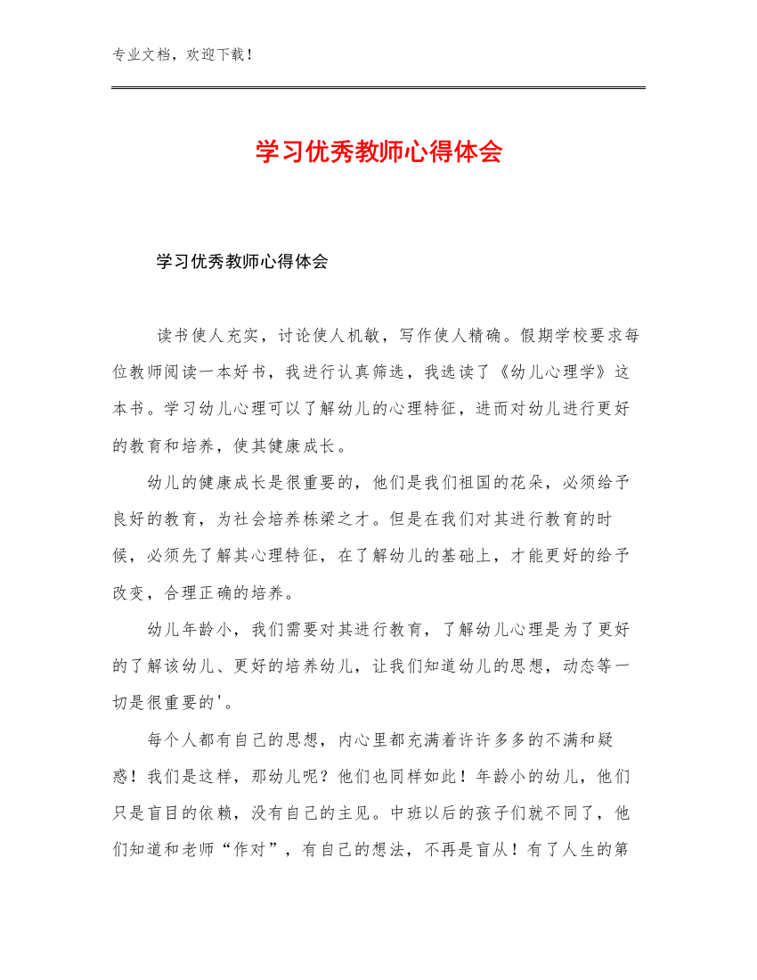 2023年学习优秀教师心得体会优选范文26篇