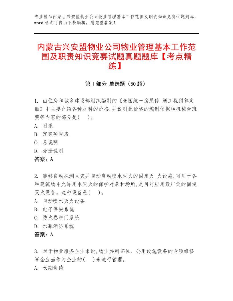 内蒙古兴安盟物业公司物业管理基本工作范围及职责知识竞赛试题真题题库【考点精练】