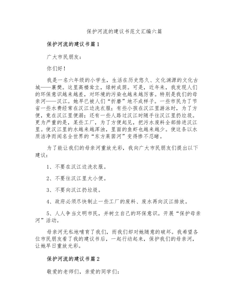 保护河流的建议书范文汇编六篇