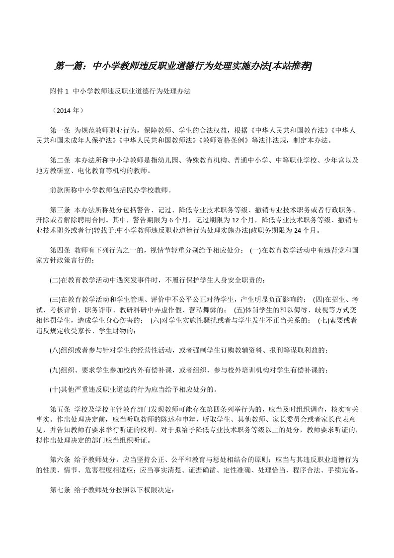 中小学教师违反职业道德行为处理实施办法[本站推荐][修改版]