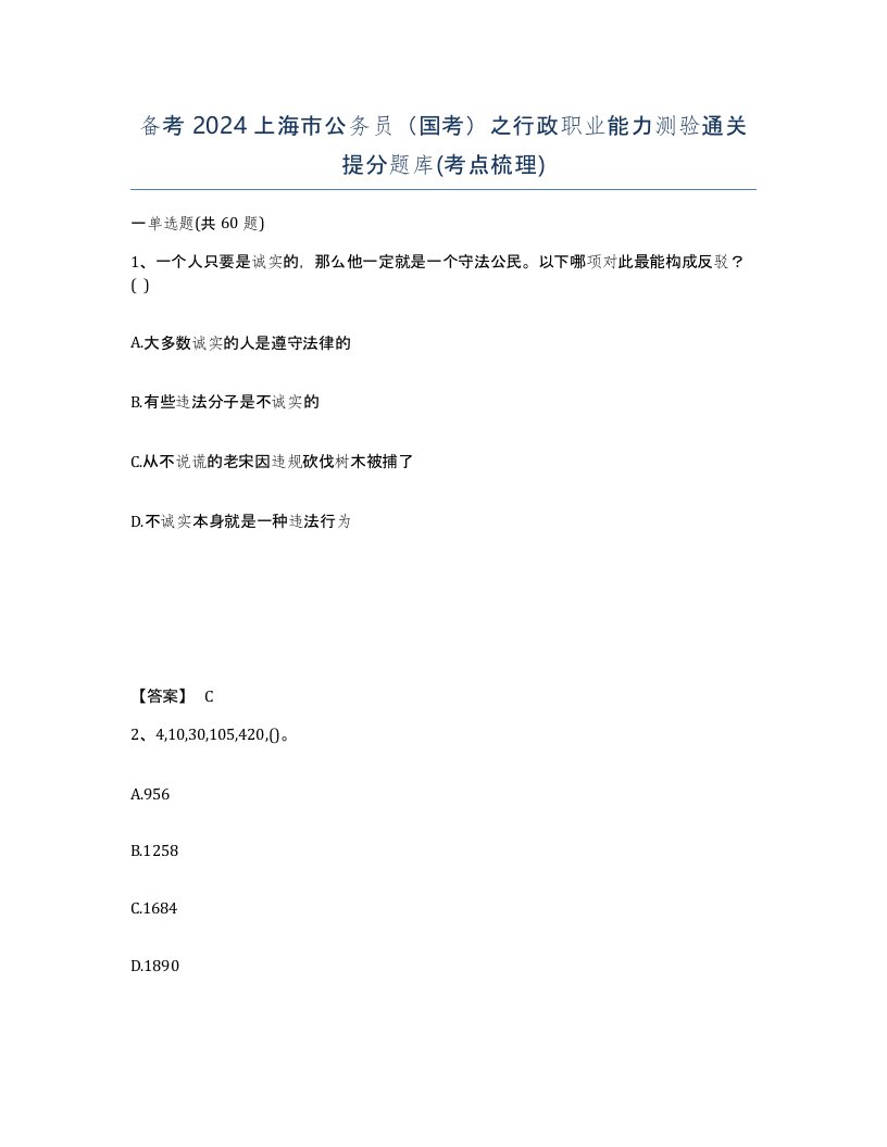 备考2024上海市公务员国考之行政职业能力测验通关提分题库考点梳理