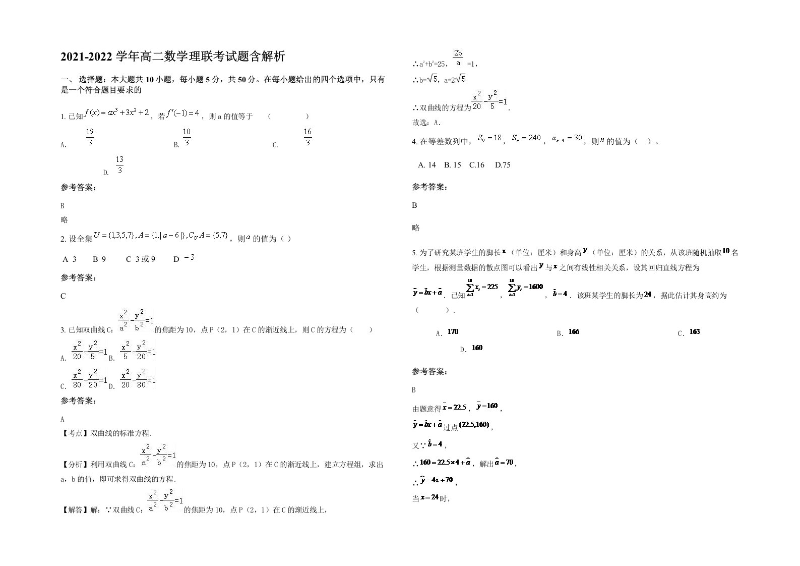 2021-2022学年高二数学理联考试题含解析