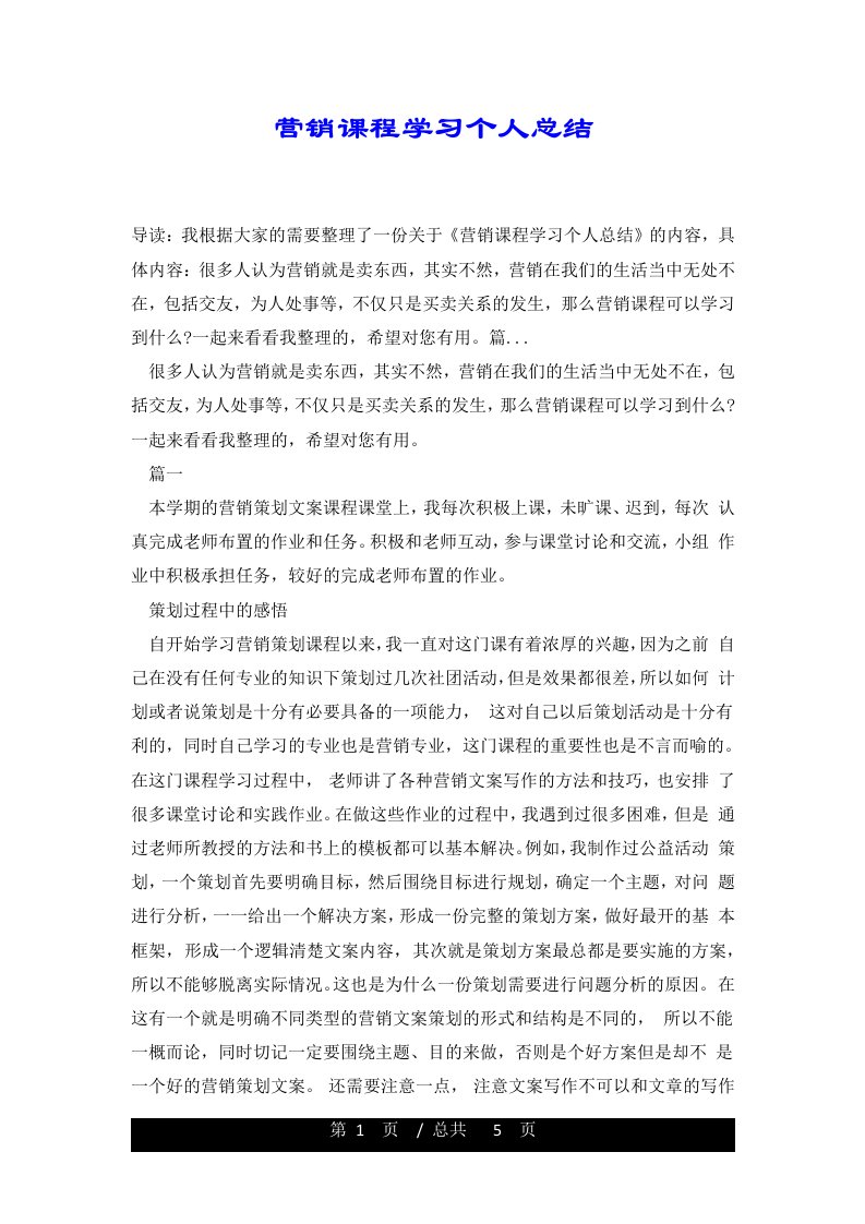 营销课程学习个人总结