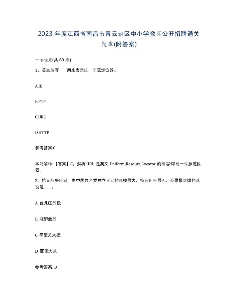 2023年度江西省南昌市青云谱区中小学教师公开招聘通关题库附答案