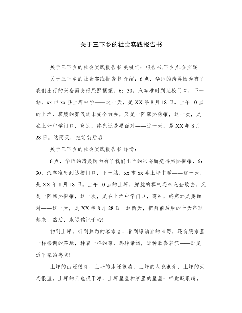 关于三下乡的社会实践报告书